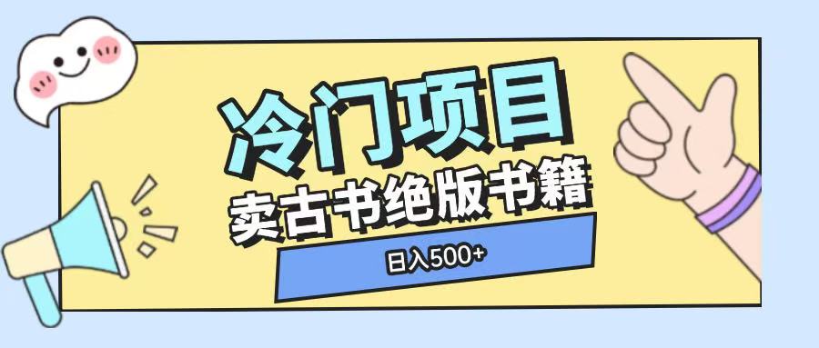 冷门项目，卖古书古籍玩法单视频即可收入大几张【揭秘】-暴富网创