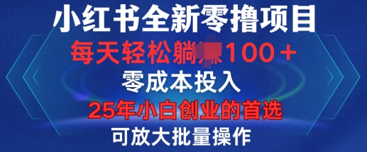 小红书全新纯零撸项目，只要有号就能玩，可放大批量操作，轻松日入100+【揭秘】-暴富网创