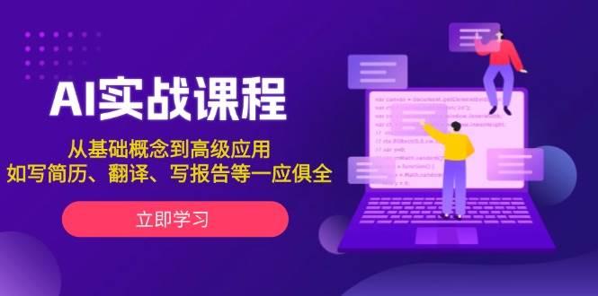 AI实战课程，从基础概念到高级应用，如写简历、翻译、写报告等一应俱全-暴富网创