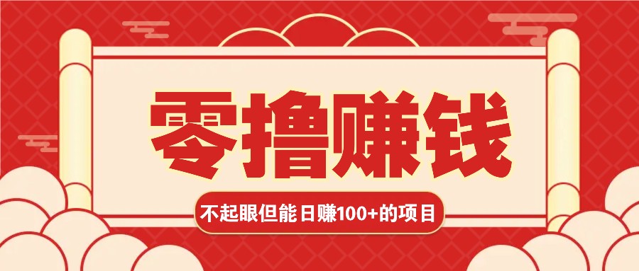 3个不起眼但是能轻松日收益100+的赚钱项目，零基础也能赚！！！-暴富网创