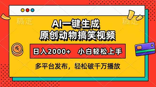 AI一键生成动物搞笑视频，多平台发布，轻松破千万播放，日入2000+，小…-暴富网创