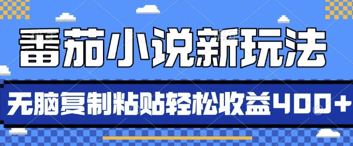 番茄小说新玩法，借助AI推书，无脑复制粘贴，每天10分钟，新手小白轻松收益4张【揭秘】-暴富网创