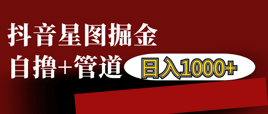 抖音星图发布游戏挂载视频链接掘金，自撸+管道日入1000+-暴富网创