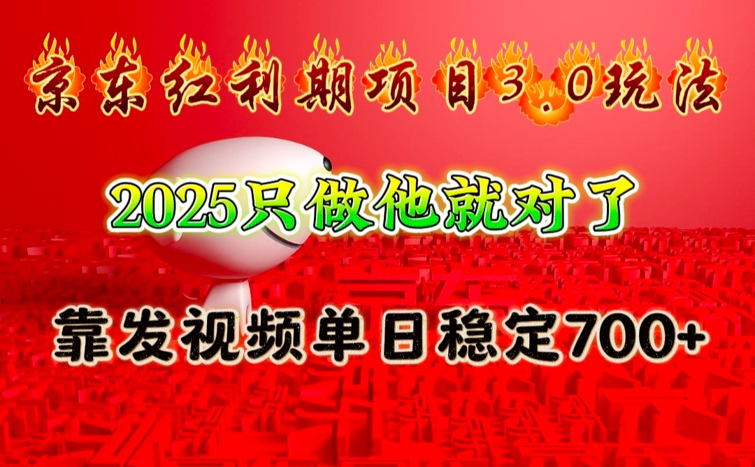 京东红利项目3.0玩法，2025只做他就对了，靠发视频单日稳定700+-暴富网创