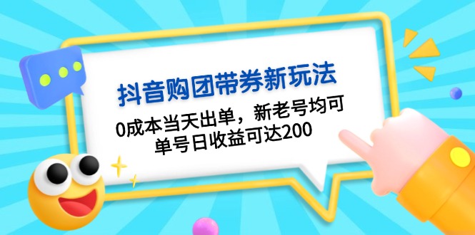 抖音购团带券0成本玩法：0成本当天出单，新老号均可，单号日收益可达200-暴富网创