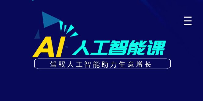 更懂商业的AI人工智能课，驾驭人工智能助力生意增长(更新108节)-暴富网创