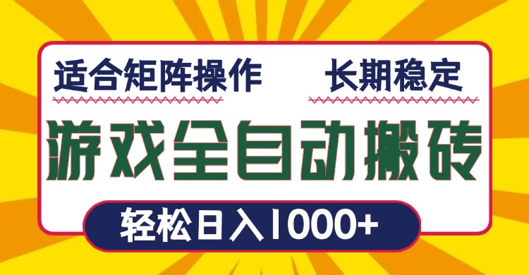 游戏全自动暴利搬砖，轻松日入1000+ 适合矩阵操作-暴富网创