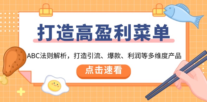 打造高盈利 菜单：ABC法则解析，打造引流、爆款、利润等多维度产品-暴富网创