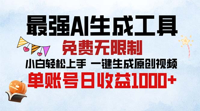 最强AI生成工具 免费无限制 小白轻松上手一键生成原创视频 单账号日收…-暴富网创