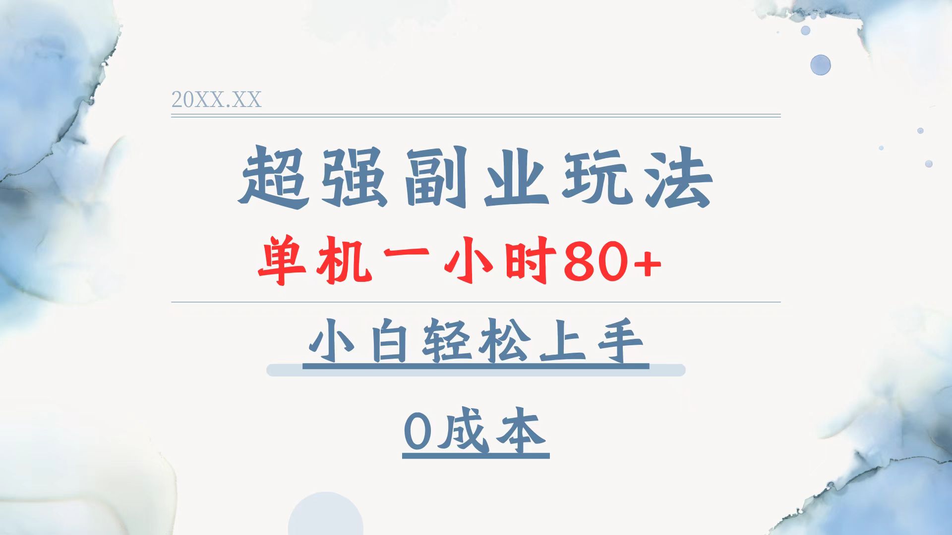 超强副业玩法，单机一小时80+，小白轻松上手，0成本-暴富网创