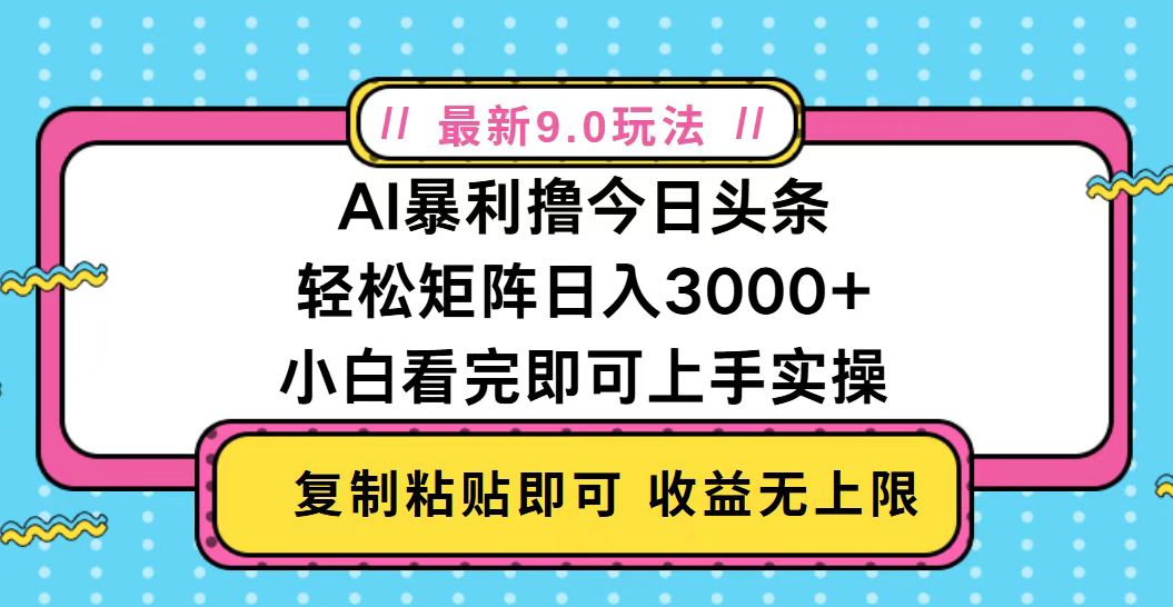 今日头条最新9.0玩法，轻松矩阵日入2000+-暴富网创