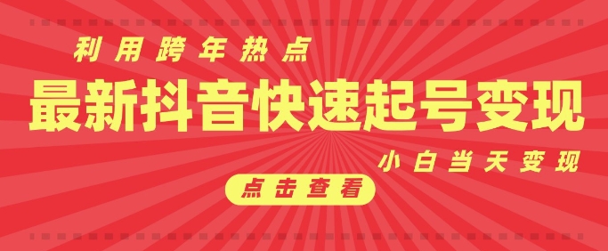 抖音利用跨年热点当天起号，新号第一条作品直接破万，小白当天见效果转化变现-暴富网创