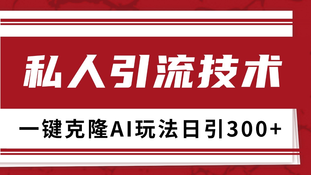 抖音，小红书，视频号野路子引流玩法截流自热一体化日引500+精准粉 单日变现3000+-暴富网创