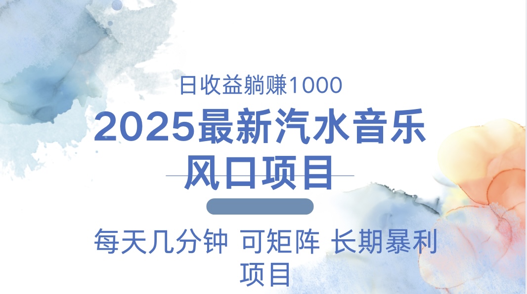 2025最新汽水音乐躺赚项目 每天几分钟 日入1000＋-暴富网创