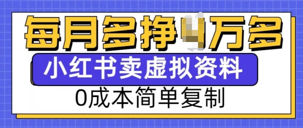 小红书虚拟资料项目，0成本简单复制，每个月多挣1W【揭秘】-暴富网创