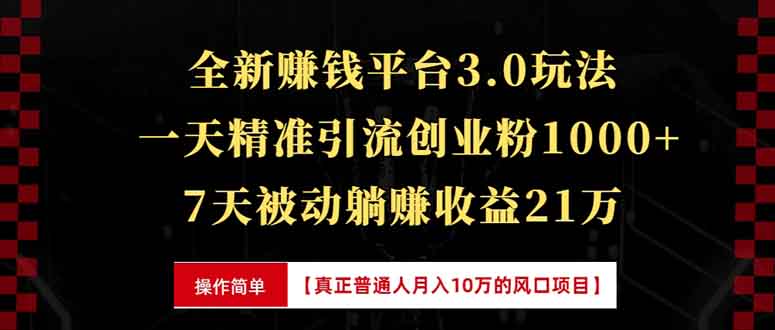 全新裂变引流赚钱新玩法，7天躺赚收益21w+，一天精准引流创业粉1000+，…-暴富网创