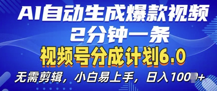 视频分成计划6.0，AI自动生成爆款视频，2分钟一条，小白易上手【揭秘】-暴富网创