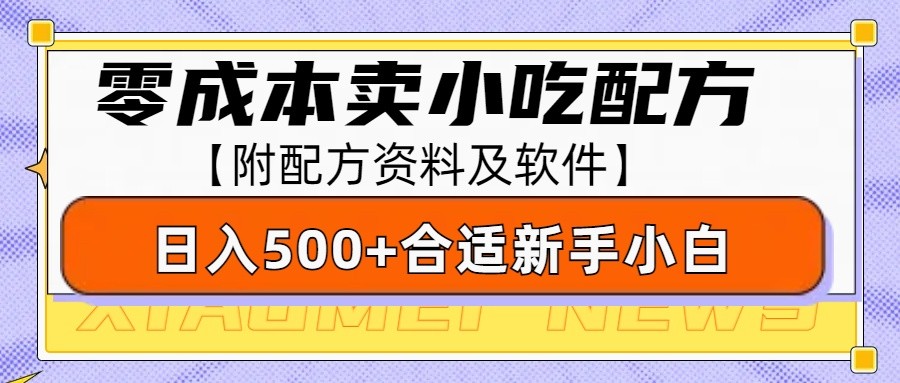 零成本售卖小吃配方，日入500+，适合新手小白操作(附配方资料及软件)-暴富网创