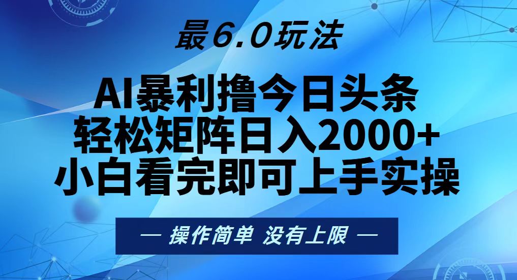 今日头条最新6.0玩法，轻松矩阵日入2000+-暴富网创