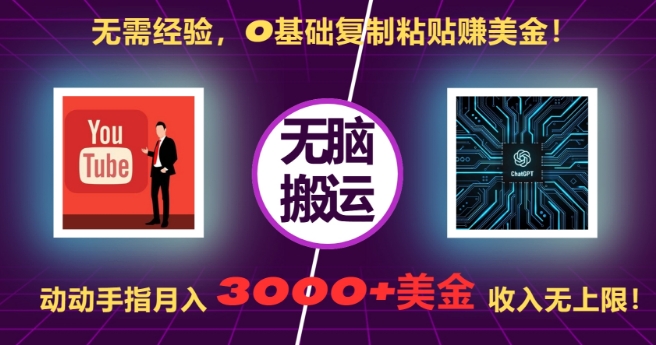 无需经验，0基础复制粘贴赚美刀，动动手指，月入3000+刀，无上限【揭秘】-暴富网创