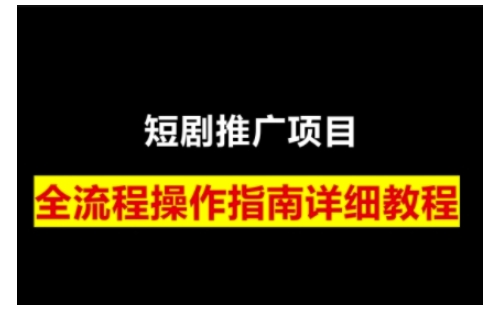 短剧运营变现之路，从基础的短剧授权问题，到挂链接、写标题技巧，全方位为你拆解短剧运营要点-暴富网创