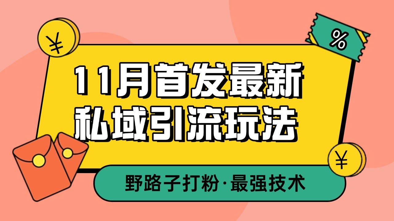 11月首发最新私域引流玩法，自动克隆爆款一键改写截流自热一体化 日引300+精准粉-暴富网创