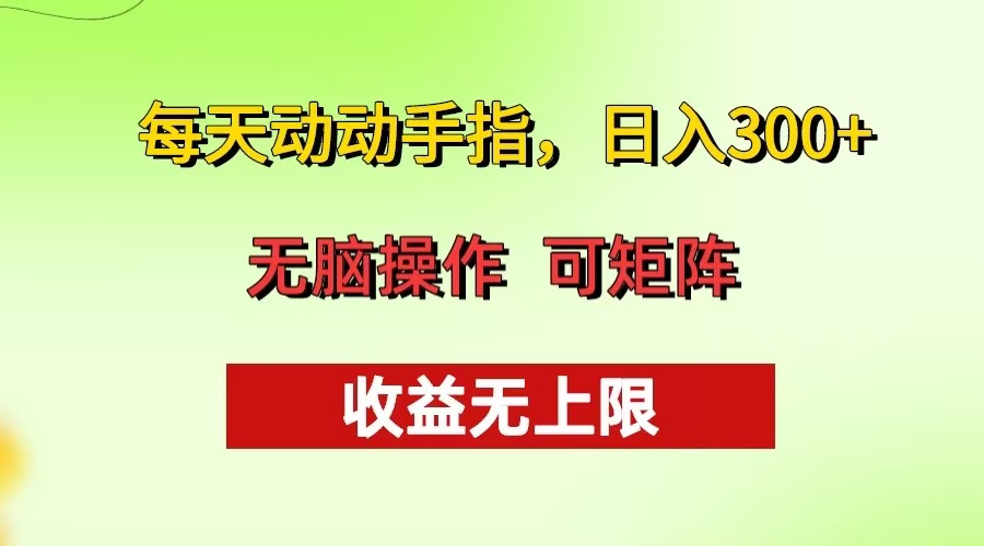 每天动动手指头，日入300+ 批量操作方法 收益无上限-暴富网创