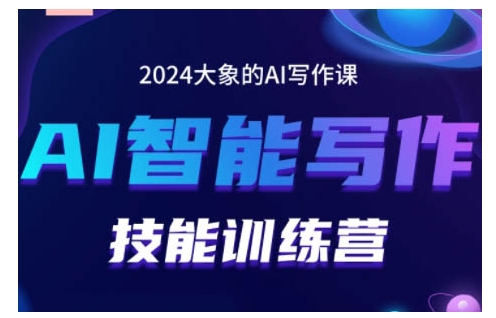 2024AI智能写作技能训练营，教你打造赚钱账号，投喂技巧，组合文章技巧，掌握流量密码-暴富网创