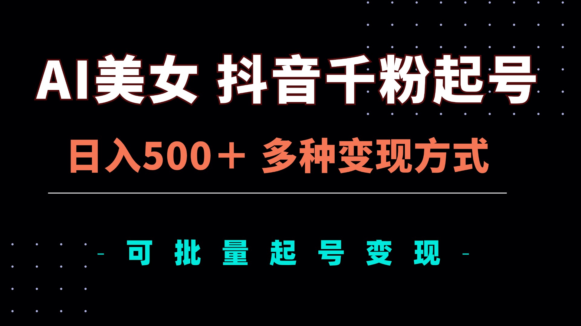 AI美女抖音千粉起号玩法，日入500＋，多种变现方式，可批量矩阵起号出售-暴富网创