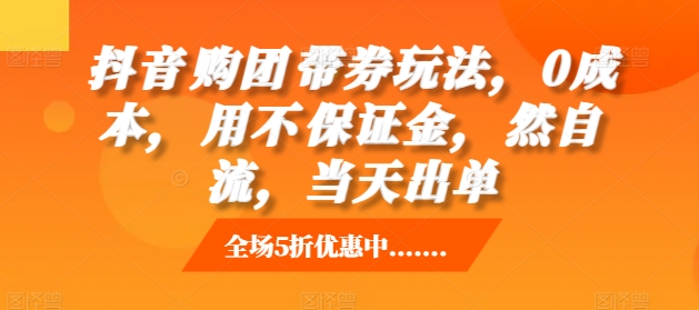 抖音‮购团‬带券玩法，0成本，‮用不‬保证金，‮然自‬流，当天出单-暴富网创