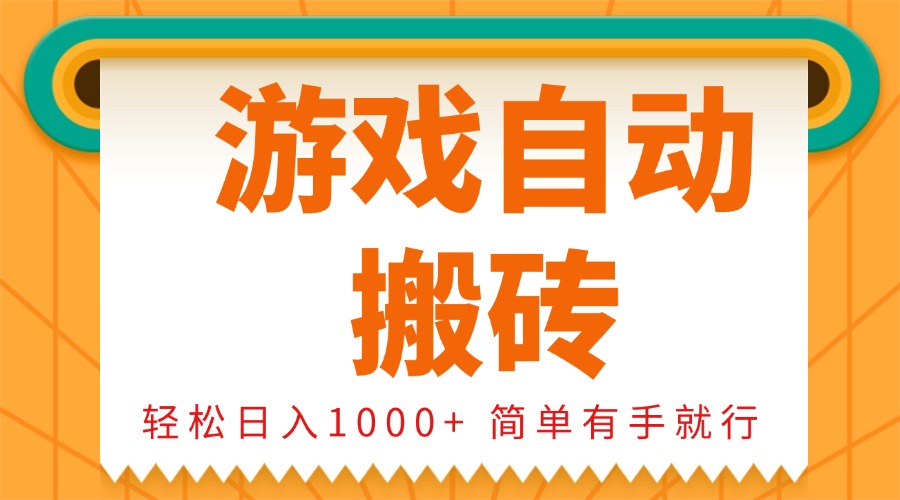 0基础游戏自动搬砖，轻松日入1000+ 简单有手就行-暴富网创