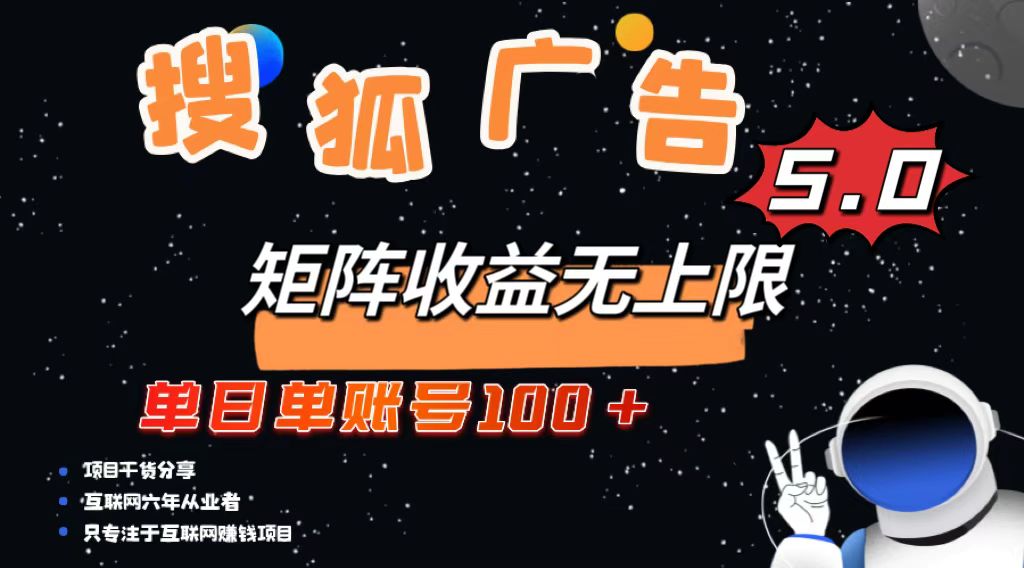 搜狐广告掘金，单日单账号100+，可无限放大-暴富网创