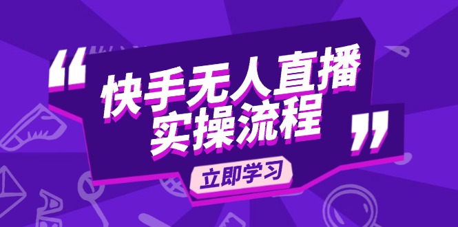 快手无人直播实操流程：从选品到素材录制, OBS直播搭建, 开播设置一步到位-暴富网创