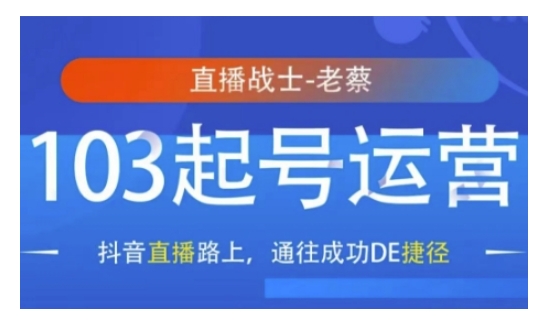 抖音直播103起号运营，抖音直播路上，通往成功DE捷径-暴富网创