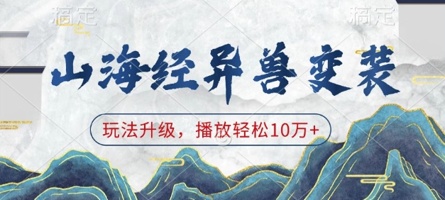 山海经异兽变装，玩法升级，播放轻松10万+-暴富网创