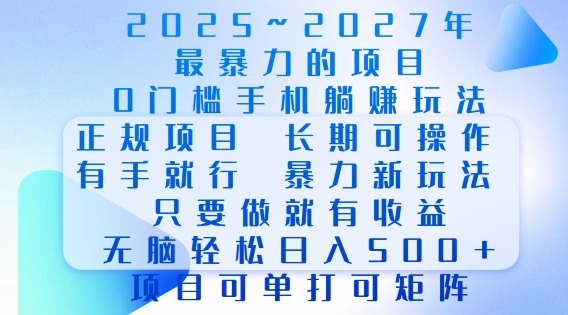 2025年最暴力0门槛手机项目，长期可操作，只要做当天就有收益，无脑轻松日入多张-暴富网创