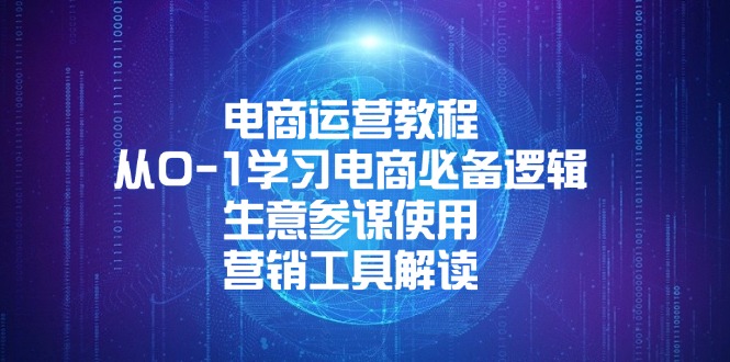 电商运营教程：从0-1学习电商必备逻辑, 生意参谋使用, 营销工具解读-暴富网创