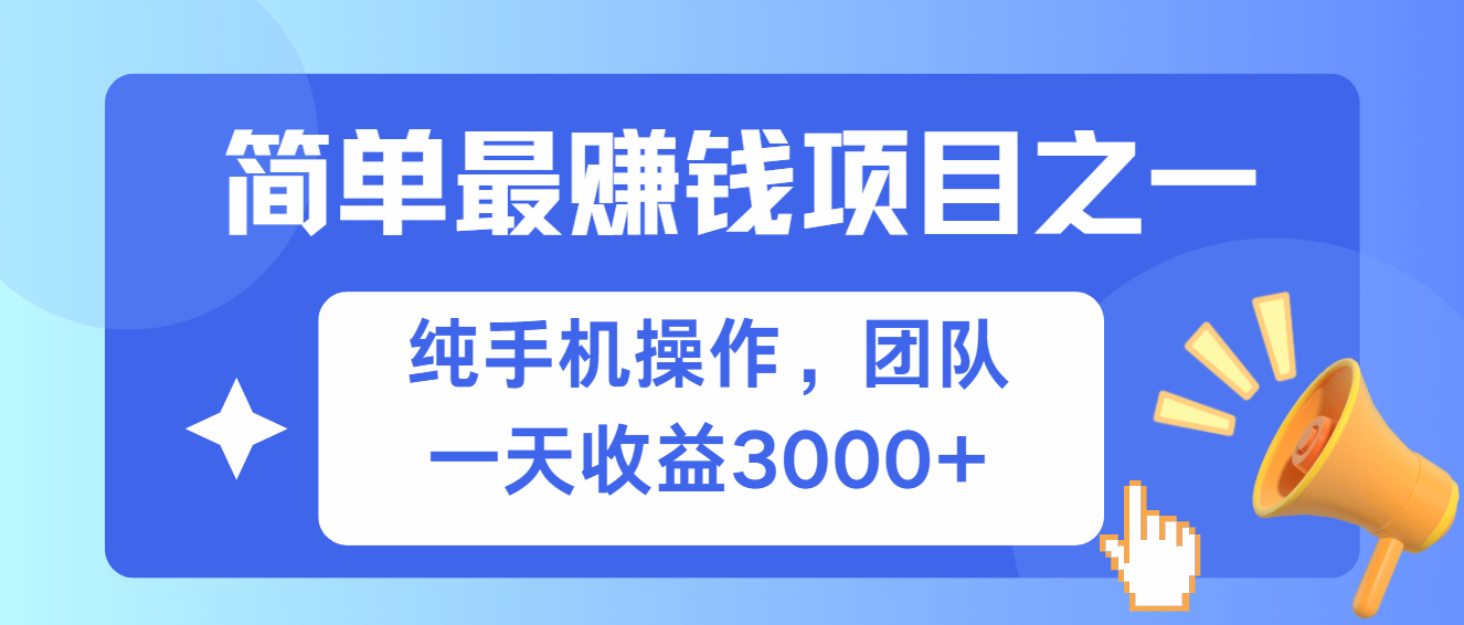 简单有手机就能做的项目，收益可观-暴富网创