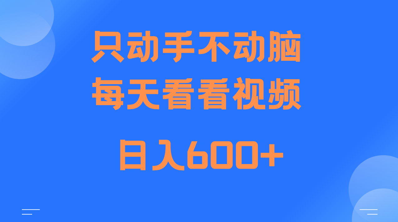 当天上手，当天收益，纯手机就可以做 单日变现600+-暴富网创