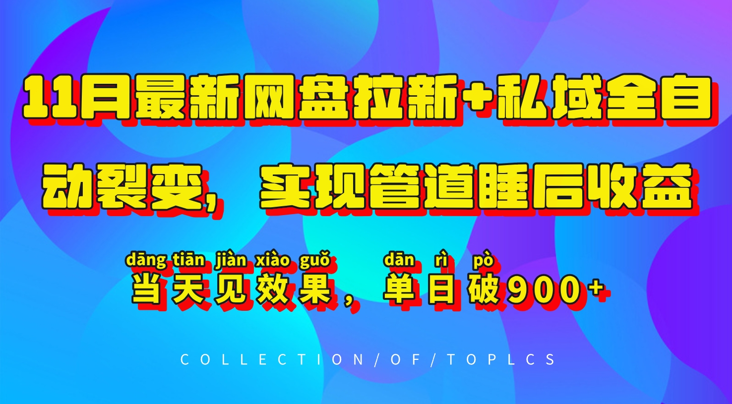 11月最新网盘拉新+私域全自动裂变，实现管道睡后收益，当天见效果，单日破900+-暴富网创