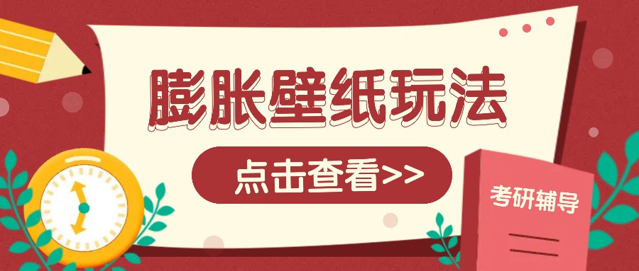 火爆壁纸项目，热门膨胀壁纸玩法，简单操作每日200+的收益-暴富网创