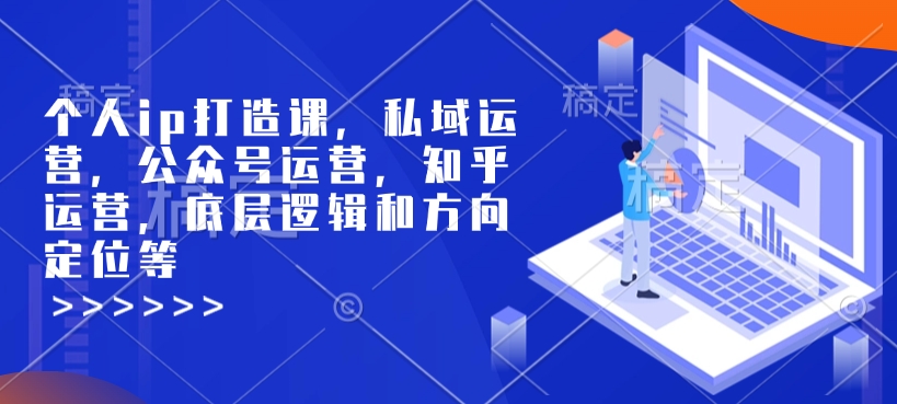 个人ip打造课，私域运营，公众号运营，知乎运营，底层逻辑和方向定位等-暴富网创