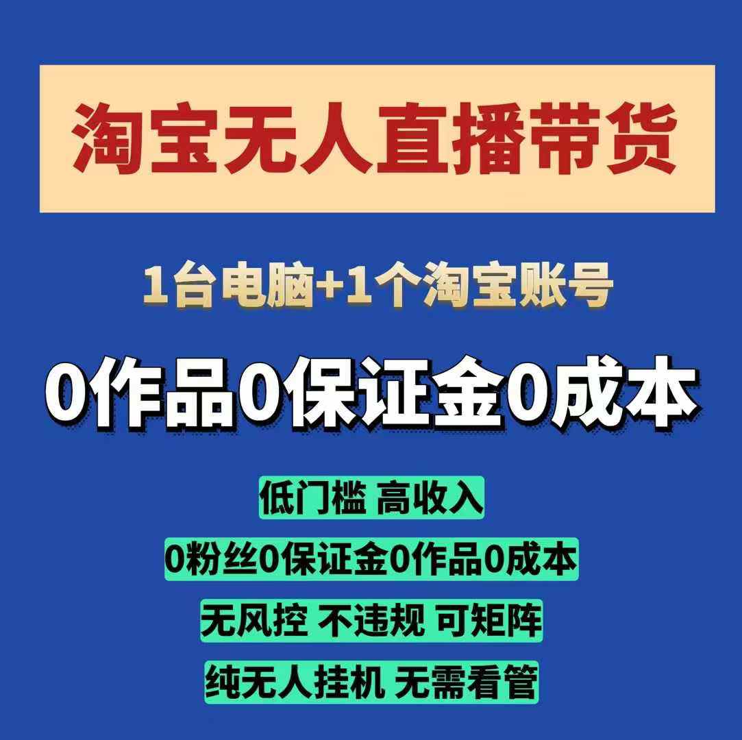 淘宝无人直播带货项目，纯无人挂JI，一台电脑，无需看管，开播即变现，低门槛 高收入-暴富网创