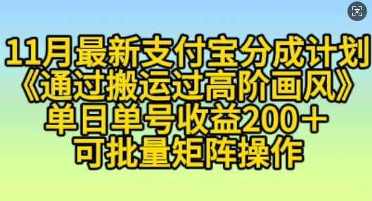 11月支付宝分成计划“通过搬运过高阶画风”，小白操作单日单号收益200+，可放大操作【揭秘】-暴富网创