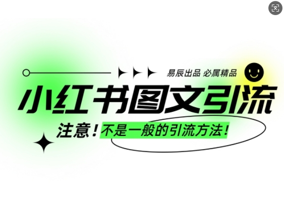 小红书图文引流创业粉，最稳引流方法，日引300+可批量操作-暴富网创