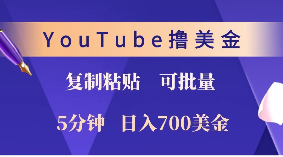 YouTube复制粘贴撸美金，5分钟就熟练，1天收入700美金！！收入无上限，可批量！-暴富网创