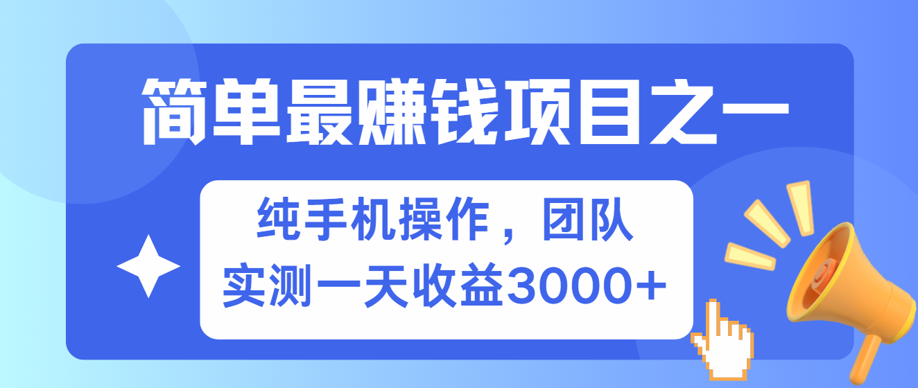 简单有手机就能做的项目，收益可观，可矩阵操作，兼职做每天500+-暴富网创