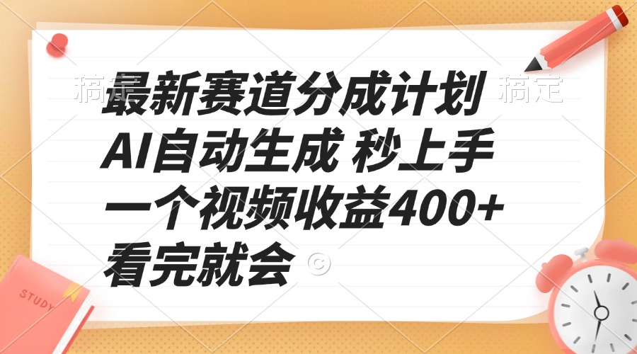 最新赛道分成计划 AI自动生成 秒上手 一个视频收益400+ 看完就会-暴富网创