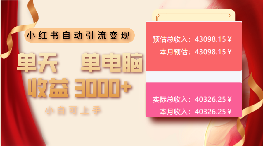 小红书自动引流变现 单天单电脑收益3000+  小白可上手-暴富网创