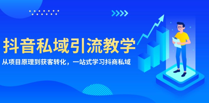 抖音私域引流教学：从项目原理到获客转化，一站式学习抖商 私域-暴富网创